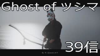 【 Ghost of Tsushima 】鎌倉武士生活　39信【後編】