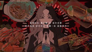 【UTAUカバー】頓珍漢の宴【亜曲音蟹ﾐ】