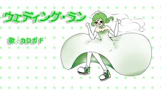 ウェディング・ラン／カロガド