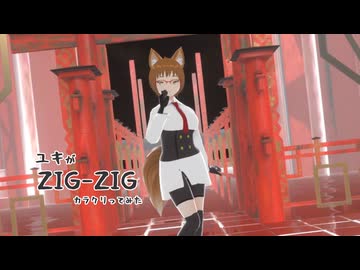 【#VRMLiveViewer】ユキが ZIG-ZIG をカラクリってみた　