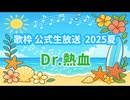 【Dr.熱血】桜坂（歌枠公式2025夏）