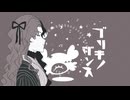 【UTAUカバー】ブリキノダンス【亜曲音蟹ﾐ】