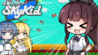 【スカイキッド】花梨ちゃんと癒されない空の旅実況【夏色花梨/弦巻マキ/すずきつづみ実況プレイ】