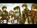 【実況】記憶をたどってFE烈火ハード リン編 2章・3章
