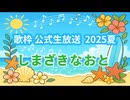 【しまざき なおと】誘惑 （歌枠公式2025夏）
