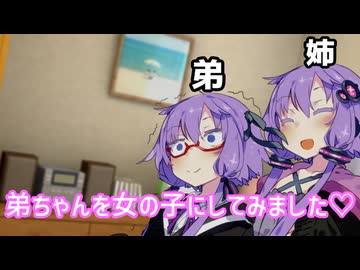 【VOICEROID劇場】結月ゆかりの双子の弟が女の子にされる話 前編