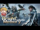 【Bright Memory: Infinite】前から気になっていた美少女FPSゲームをやってみます！#2 2025年6月22日【生放送アーカイブ】