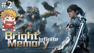 【Bright Memory: Infinite】前から気になっていた美少女FPSゲームをやってみます！#2 2025年6月22日【生放送アーカイブ】