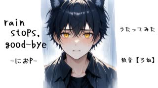 【オリジナルPV】 rain stops, good-bye -piano arrange- 歌ってみた　狼音【ろね】