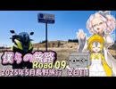 僕らの旅路Road.09　2025年5月長野旅行【2日目】