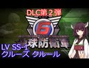 【地球防衛軍6】ニートになったので入隊した。DLC_2 #25「LV SS-1 クルーズ  クルール」【東北きりたん実況】