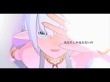 【ツギ勇MMD】ディアナで「あなたし/か見え/ないの」
