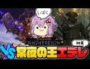 【ELDEN RING NIGHTREIGN】常世の王エデレを倒しに行ってみた！【ボイスロイド実況】