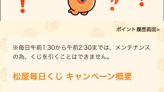 【　当選　】　松屋　毎日　チャレンジくじ