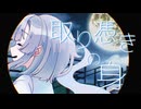 【VocaDuo2025vv】おばけカルテット - 取り憑きの身 feat.花隈千冬