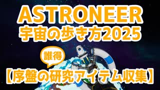 【ASTRONEER】宇宙の歩き方2025【研究アイテム】