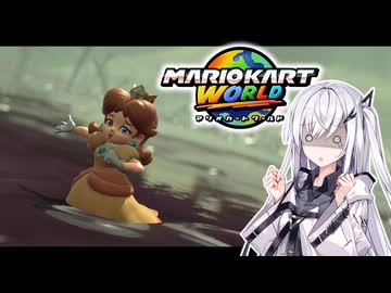 【マリオカートワールド】アリアルさんのマリオカートワールド オンライン編その2【CoeFont実況プレイ】