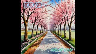 【コウノダイスケ】花咲く道へ（2025Remix版）