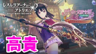 【レスレリアーナのアトリエ】#264 原作衣装のミミが参戦!!(イベント：学問の島カロストン～呪われた本とアーランドの錬金術士～)