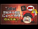 【Fallout: New Vegas】世紀末ゆ虐伝にゅーべがす わんもあっ part1【Dead Money】