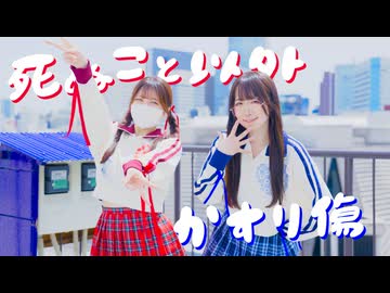 【ぽあめこた】死ぬこと以外かすり傷【踊ってみた】