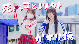 【ぽあめこた】死ぬこと以外かすり傷【踊ってみた】