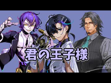 【CeVIO AI・VOISONA・Synthesizer Vカバー】君の王子様／梵そよぎ・機流音・フリモメン