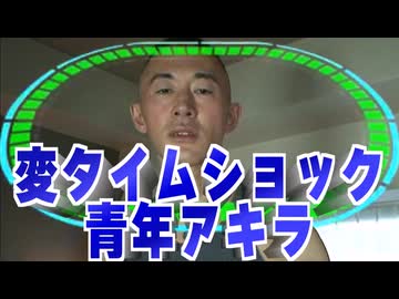 変タイムショック青年アキラ