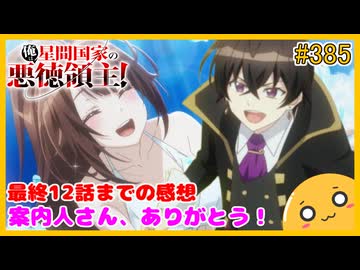 たま語＃３８５「俺は星間国家の悪徳領主！ 12話までの感想！」