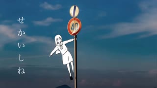 死ね