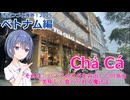 Chả Cá それは、ハノイの人が生み出した川魚を 美味しく食べられる魔法よ (ささつづと海外！2025)