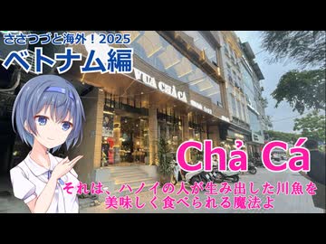 Chả Cá それは、ハノイの人が生み出した川魚を 美味しく食べられる魔法よ (ささつづと海外！2025)