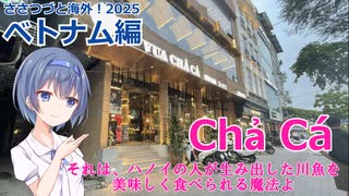 Chả Cá それは、ハノイの人が生み出した川魚を 美味しく食べられる魔法よ (ささつづと海外！2025)