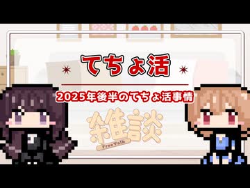 【雑談】だららんとてちょ活をやっていく04【A.I.VOICE VY T-01号/潮崎かずき】