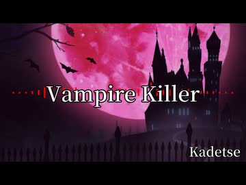 【フリーBGM】Vampire Killer / Kadetse【084】