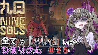 【九日】全てを『パリィ』したいひまりさん #25