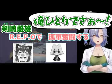 剣崎雌雄R.E.P.O切り抜き　～剣崎雌雄、孤軍奮闘する～