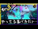 のこのこ射線に出るな　【スプラトゥーン3】