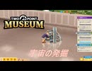 【Two Point Museum】ついに宇宙へ　[Part25]