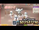 【Two Point Museum】機械の花が咲く　[Part27]