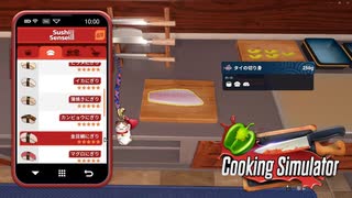 【Cooking Simulator】「鯛」　とは？　[Part31]
