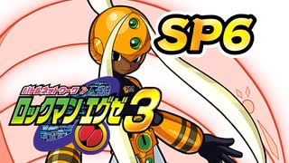【ぽつぽつ実況 SP6】セレナード【ロックマンエグゼ3】