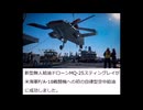 MQ-25スティングレイが米海軍FA-18戦闘機への初の自律型空中給油に成功