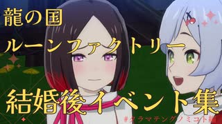 【龍の国ルーンファクトリー】クラマ　結婚後イベント集