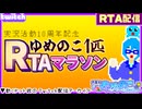 【アーカイブ】平面系実況者のTwitch配信271-1 2025.5.29【ゆめのこ1匹RTAマラソン延長戦】