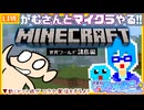 【アーカイブ】平面系実況者の『マインクラフト』コラボ配信⑧ 2025.6.6