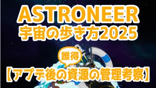 【ASTRONEER】宇宙の歩き方2025【アップデート】