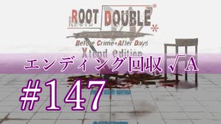 【初見】#147 生還できる道はあるか？ルートダブルを実況プレイ！【PS3】