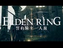 【エルデンリング】誓約騎士一人旅 #11「啜り泣きの半島」【ゆっくり実況】