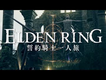 【エルデンリング】誓約騎士一人旅 #11「啜り泣きの半島」【ゆっくり実況】